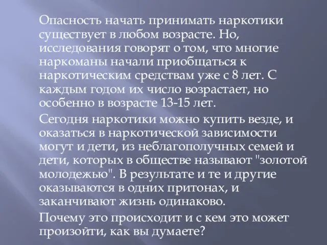 Опасность начать принимать наркотики существует в любом возрасте. Но, исследования говорят