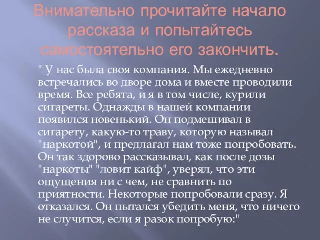 Внимательно прочитайте начало рассказа и попытайтесь самостоятельно его закончить. " У