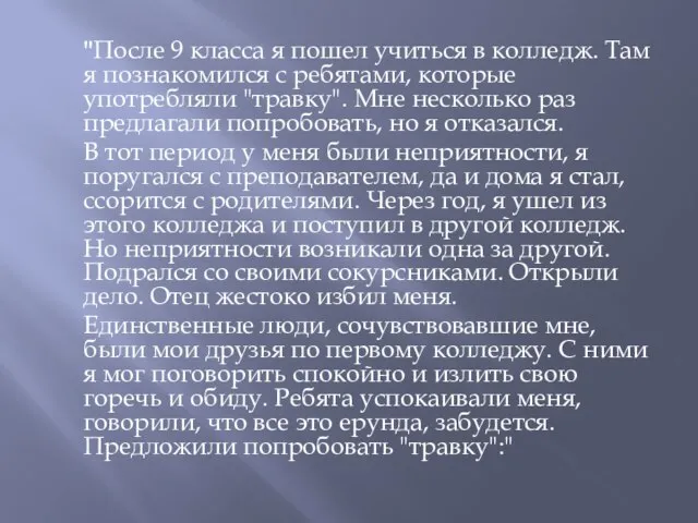 "После 9 класса я пошел учиться в колледж. Там я познакомился