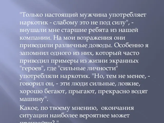 "Только настоящий мужчина употребляет наркотик - слабому это не под силу",