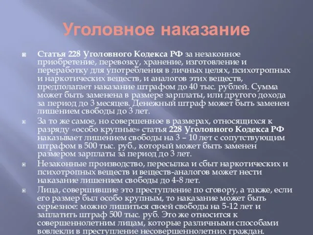 Уголовное наказание Статья 228 Уголовного Кодекса РФ за незаконное приобретение, перевозку,