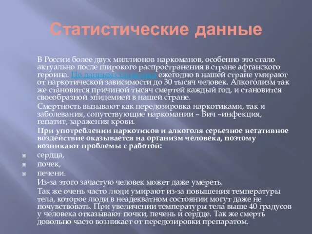 Статистические данные В России более двух миллионов наркоманов, особенно это стало