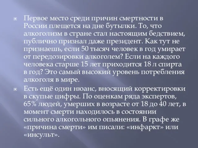 Первое место среди причин смертности в России плещется на дне бутылки.