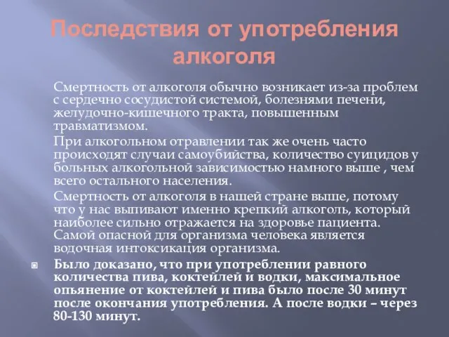 Последствия от употребления алкоголя Смертность от алкоголя обычно возникает из-за проблем