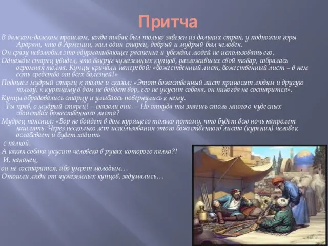 Притча В далеком-далеком прошлом, когда табак был только завезен из дальних