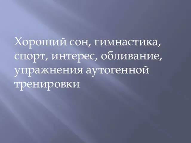 Хороший сон, гимнастика, спорт, интерес, обливание, упражнения аутогенной тренировки