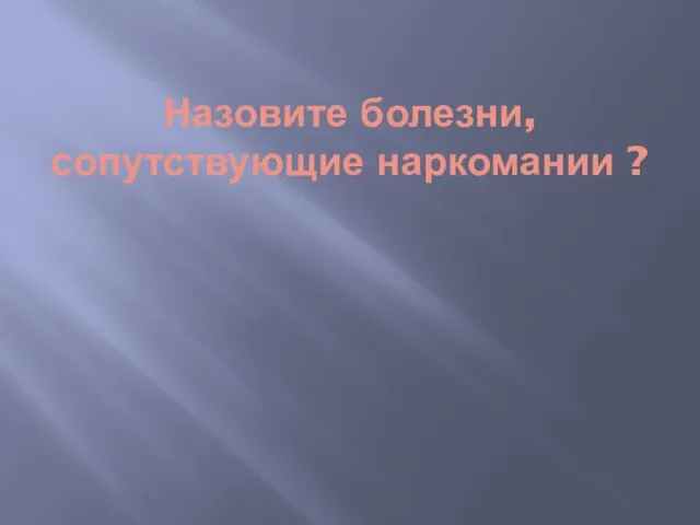 Назовите болезни, сопутствующие наркомании ?