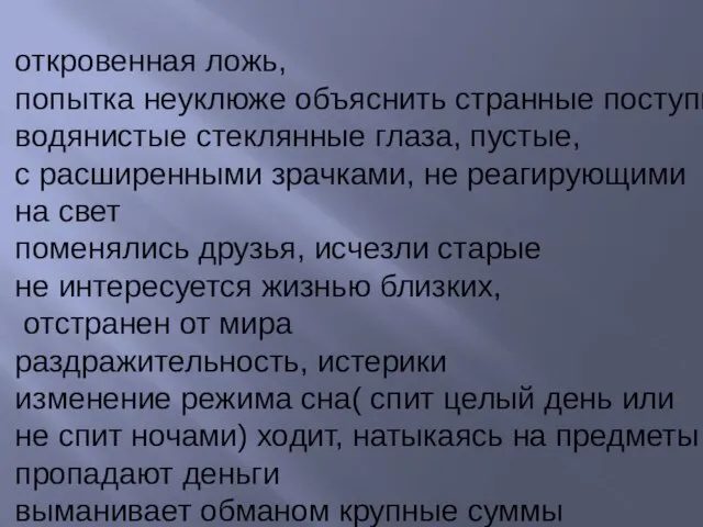 откровенная ложь, попытка неуклюже объяснить странные поступки водянистые стеклянные глаза, пустые,