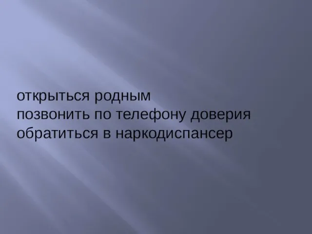 открыться родным позвонить по телефону доверия обратиться в наркодиспансер