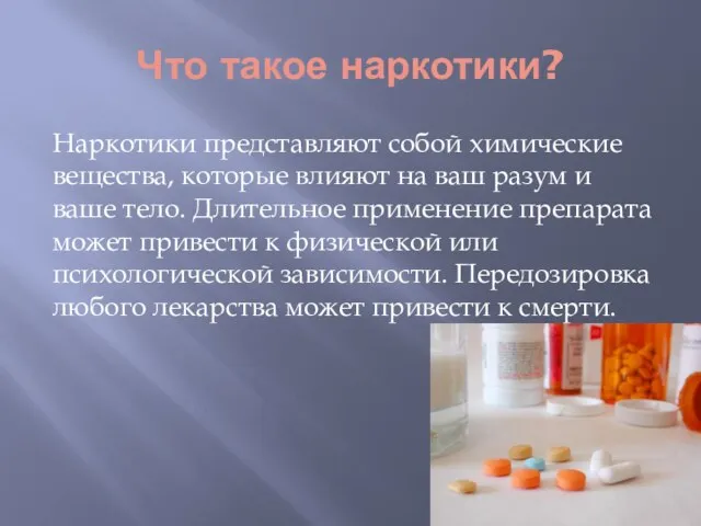 Что такое наркотики? Наркотики представляют собой химические вещества, которые влияют на