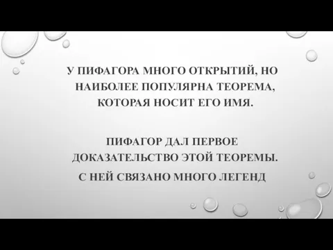 У ПИФАГОРА МНОГО ОТКРЫТИЙ, НО НАИБОЛЕЕ ПОПУЛЯРНА ТЕОРЕМА, КОТОРАЯ НОСИТ ЕГО