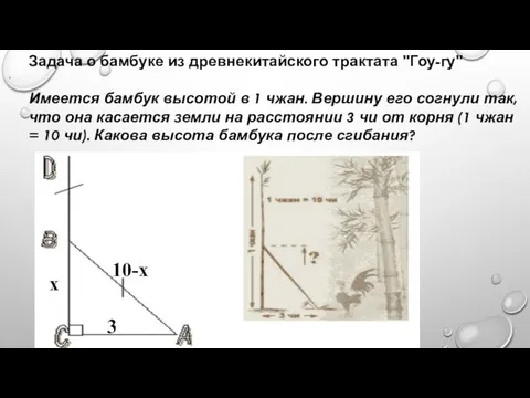 . Задача о бамбуке из древнекитайского трактата "Гоу-гу" Имеется бамбук высотой