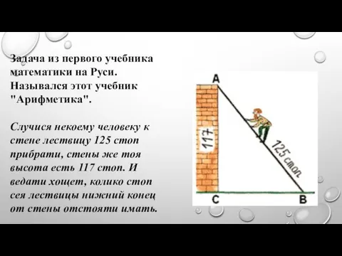 Задача из первого учебника математики на Руси. Назывался этот учебник "Арифметика".