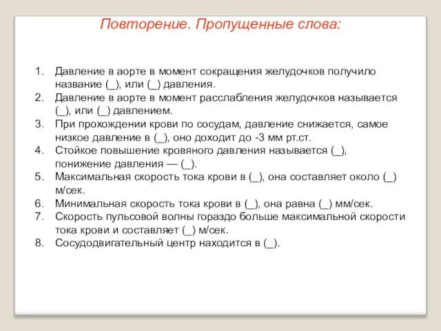 Повторение. Пропущенные слова: Давление в аорте в момент сокращения желудочков получило