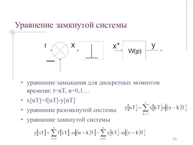 Уравнение замкнутой системы уравнение замыкания для дискретных моментов времени: t=nT, n=0,1…