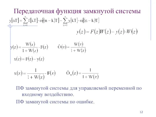 Передаточная функция замкнутой системы ПФ замкнутой системы для управляемой переменной по