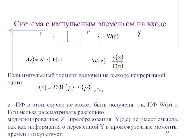 Система с импульсным элементом на входе Если импульсный элемент включен на