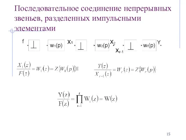 Последовательное соединение непрерывных звеньев, разделенных импульсными элементами