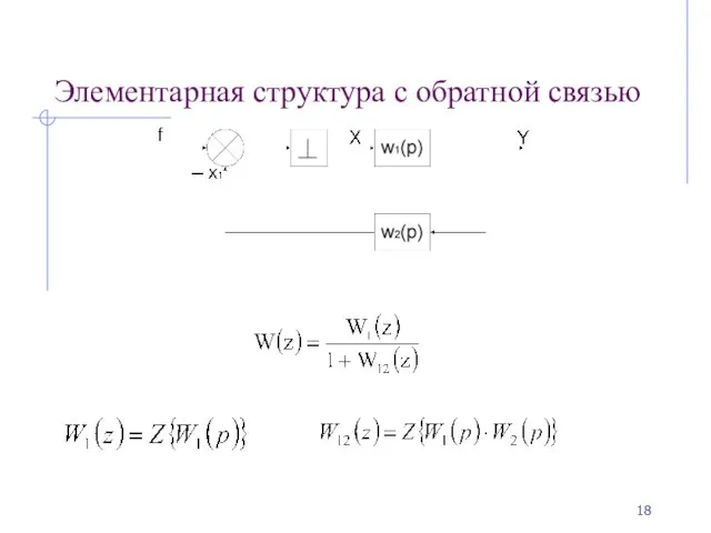 Элементарная структура с обратной связью