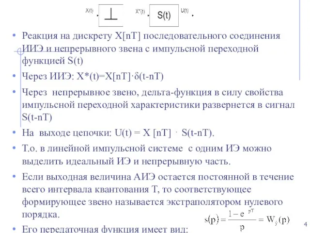 Реакция на дискрету Χ[nT] последовательного соединения ИИЭ и непрерывного звена с