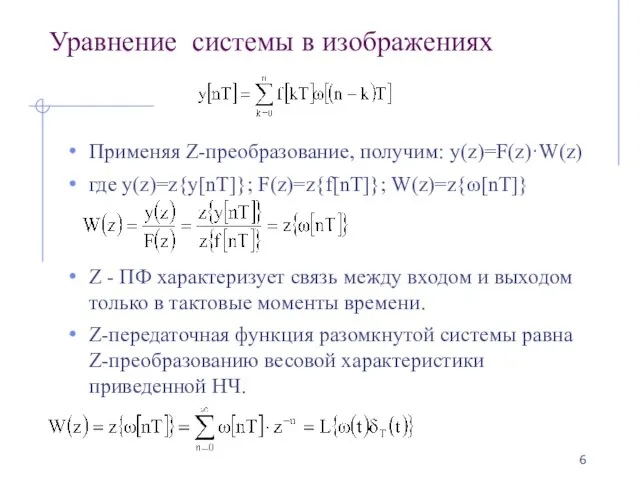 Уравнение системы в изображениях Применяя Z-преобразование, получим: y(z)=F(z)·W(z) где y(z)=z{y[nT]}; F(z)=z{f[nT]};
