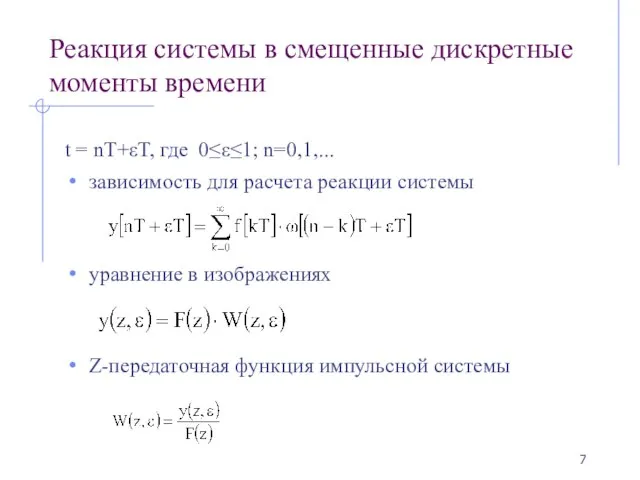 Реакция системы в смещенные дискретные моменты времени t = nT+εT, где