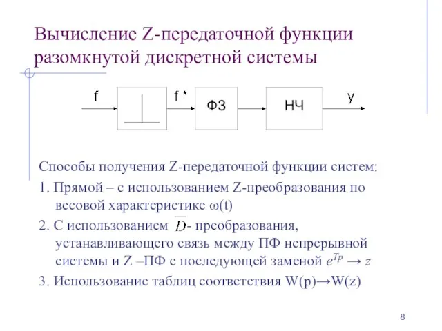 Вычисление Z-передаточной функции разомкнутой дискретной системы Способы получения Z-передаточной функции систем: