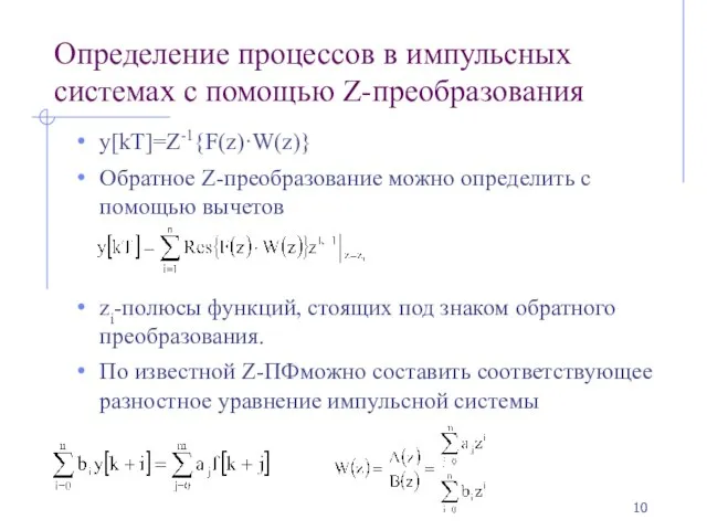 Определение процессов в импульсных системах с помощью Z-преобразования y[kT]=Z-1{F(z)·W(z)} Обратное Z-преобразование