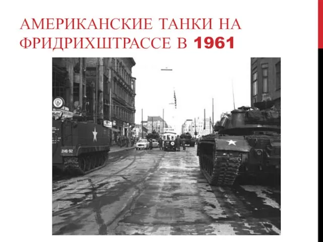 АМЕРИКАНСКИЕ ТАНКИ НА ФРИДРИХШТРАССЕ В 1961