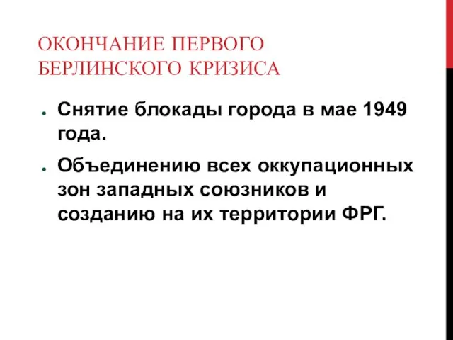 ОКОНЧАНИЕ ПЕРВОГО БЕРЛИНСКОГО КРИЗИСА Снятие блокады города в мае 1949 года.