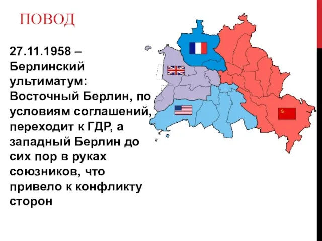 ПОВОД 27.11.1958 – Берлинский ультиматум: Восточный Берлин, по условиям соглашений, переходит