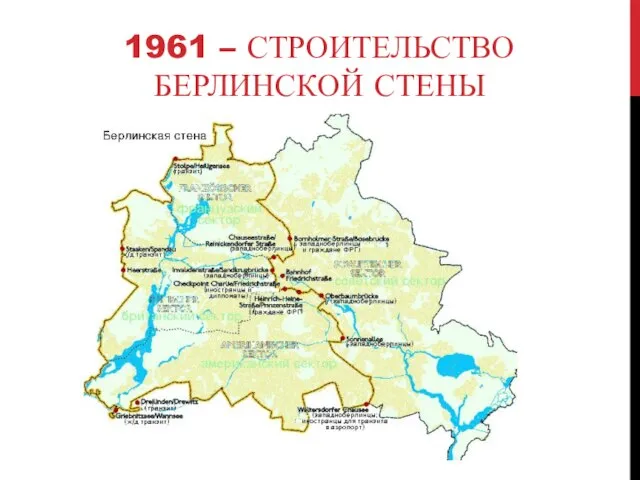 1961 – СТРОИТЕЛЬСТВО БЕРЛИНСКОЙ СТЕНЫ