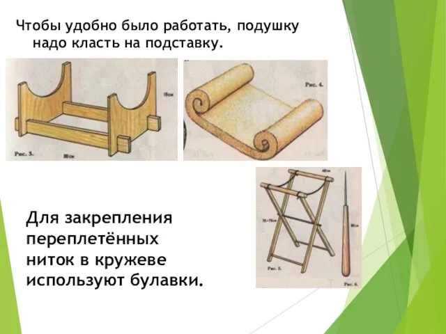 Чтобы удобно было работать, подушку надо класть на подставку. Для закрепления