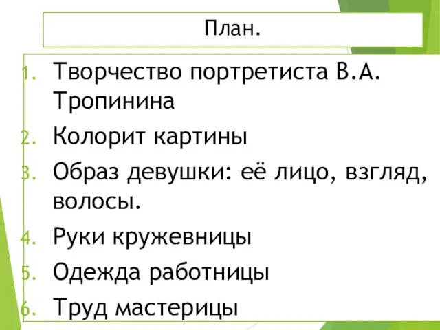 План. Творчество портретиста В.А. Тропинина Колорит картины Образ девушки: её лицо,