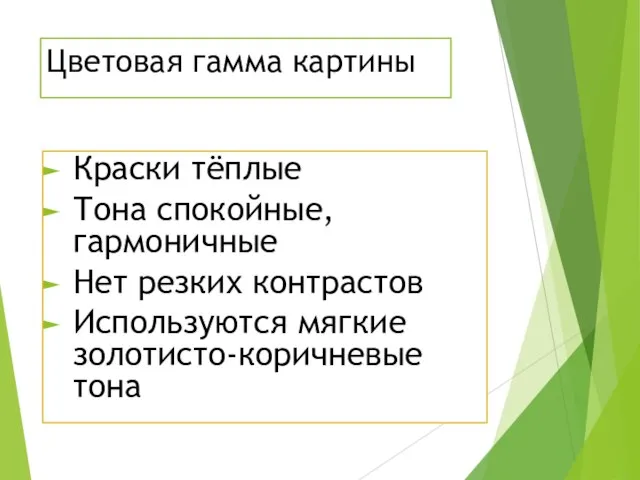 Цветовая гамма картины Краски тёплые Тона спокойные, гармоничные Нет резких контрастов Используются мягкие золотисто-коричневые тона