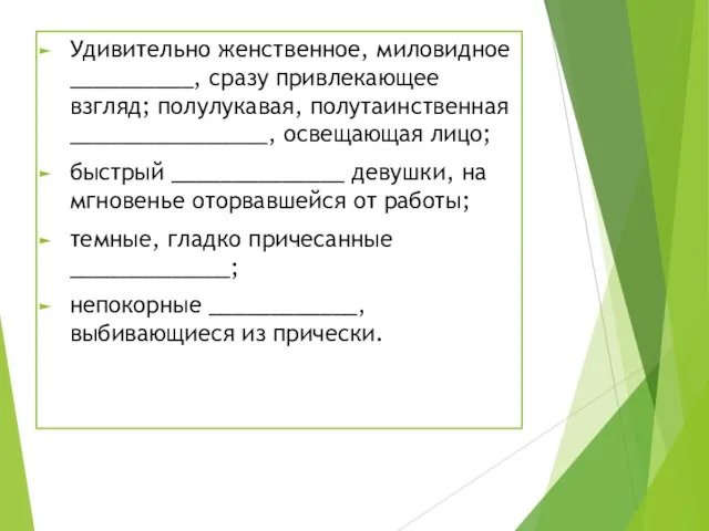 Удивительно женственное, миловидное __________, сразу привлекающее взгляд; полулукавая, полутаинственная ________________, освещающая