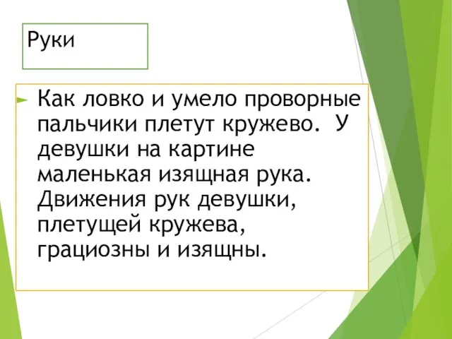 Руки Как ловко и умело проворные пальчики плетут кружево. У девушки