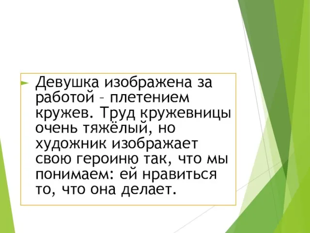 Девушка изображена за работой – плетением кружев. Труд кружевницы очень тяжёлый,