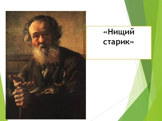 «Нищий старик»