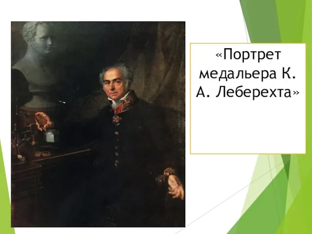 «Портрет медальера К. А. Леберехта»