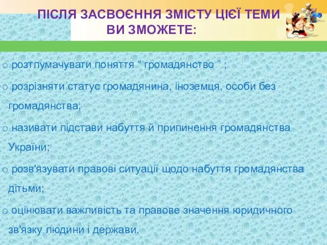 ПІСЛЯ ЗАСВОЄННЯ ЗМІСТУ ЦІЄЇ ТЕМИ ВИ ЗМОЖЕТЕ: розтлумачувати поняття “ громадянство