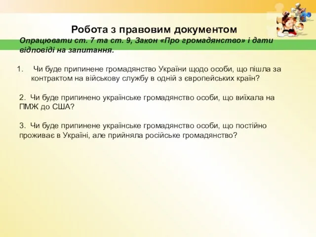 Робота з правовим документом Опрацювати ст. 7 та ст. 9, Закон