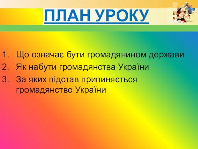 ПЛАН УРОКУ Що означає бути громадянином держави Як набути громадянства України