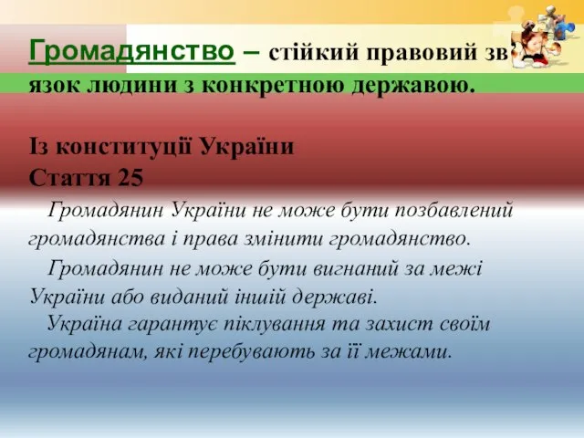 Громадянство – стійкий правовий зв’язок людини з конкретною державою. Із конституції