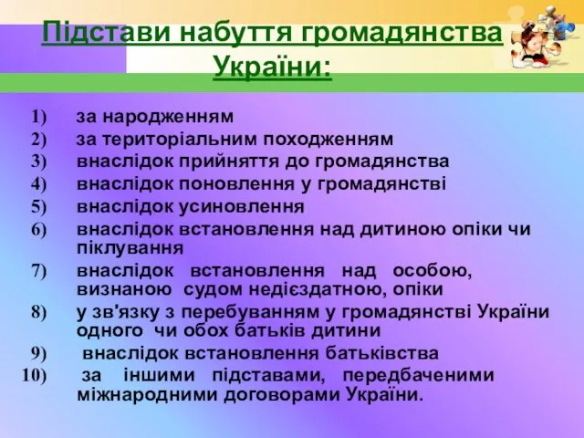 Підстави набуття громадянства України: за народженням за територіальним походженням внаслідок прийняття