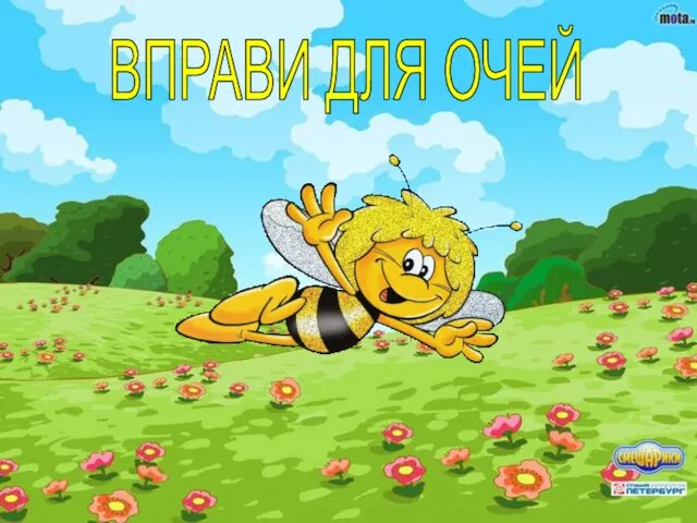 ВПРАВИ ДЛЯ ОЧЕЙ