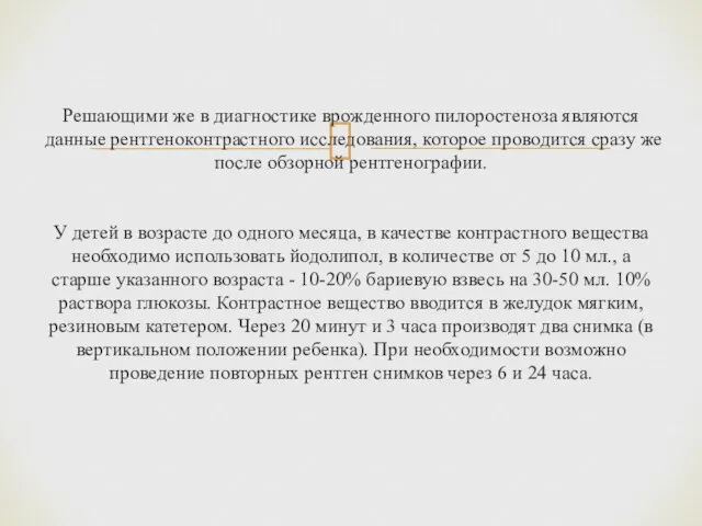 Решающими же в диагностике врожденного пилоростеноза являются данные рентгеноконтрастного исследования, которое