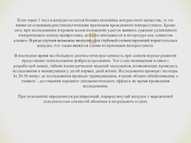 Если через 3 часа в желудке остается больше половины контрастного вещества,