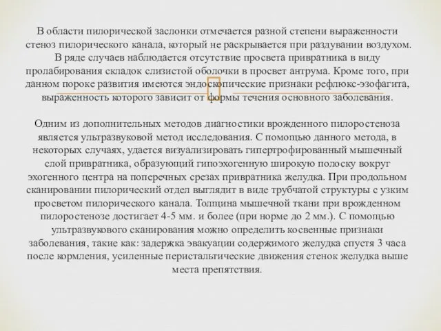 В области пилорической заслонки отмечается разной степени выраженности стеноз пилорического канала,