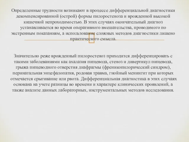 Определенные трудности возникают в процессе дифференциальной диагностики декомпенсированной (острой) формы пилоростеноза